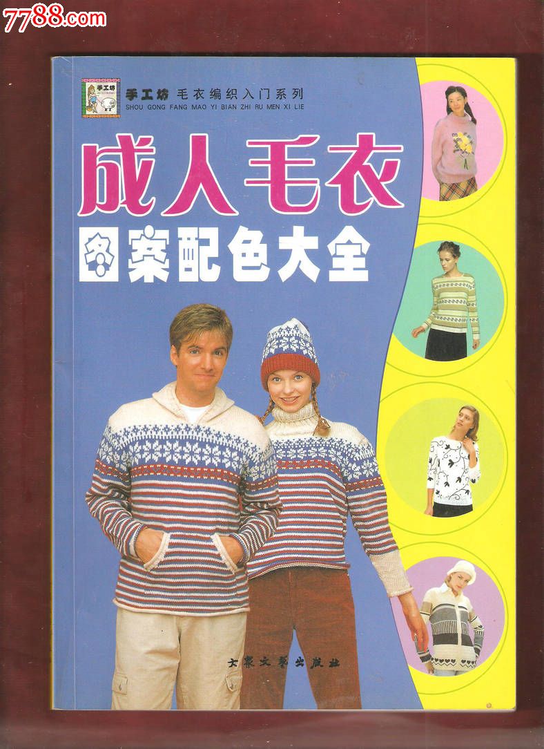 手工坊<em>毛衣编织入门</em>系列:成人毛衣图案配色大