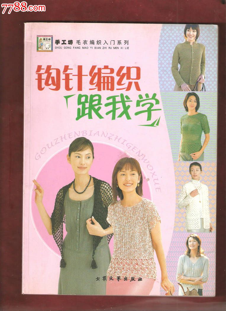 手工坊<em>毛衣编织入门</em>系列:钩针编织跟我学-价格