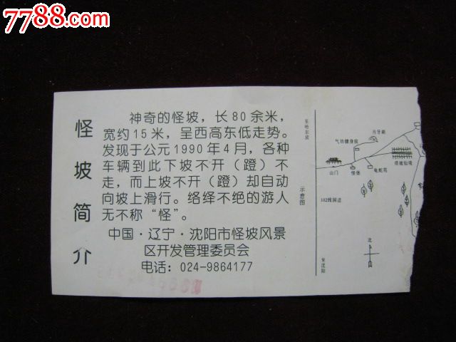 沈阳怪坡
