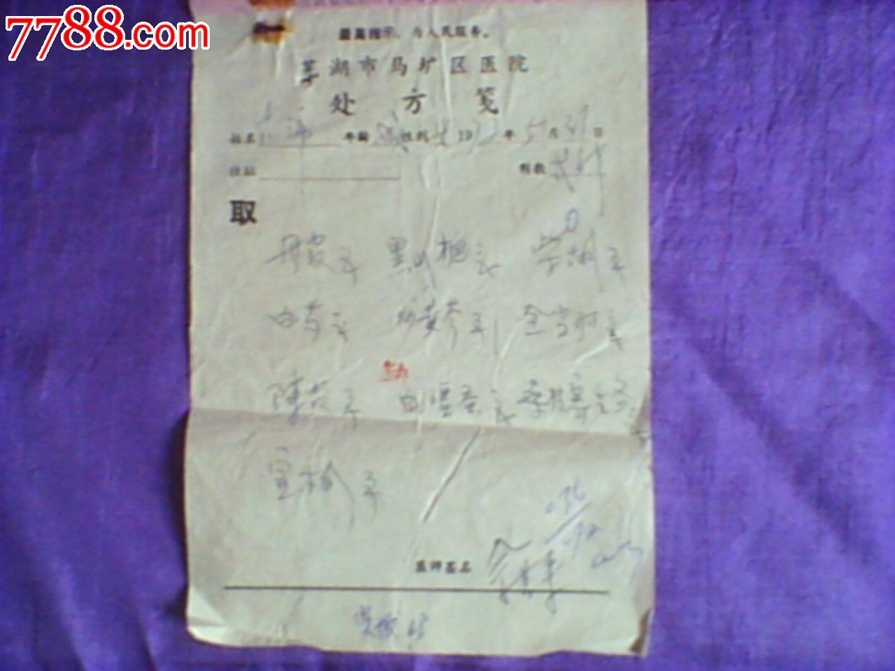 最高指示文革中医处方笺及购药发票(2张)