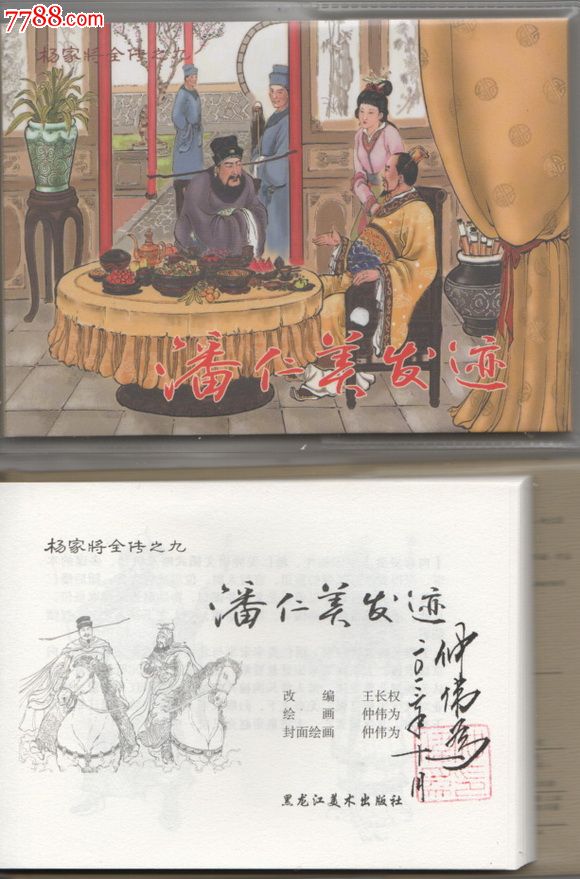 小精原创30集杨家将全传之九潘仁美发迹【签名本】现货包邮赠书皮