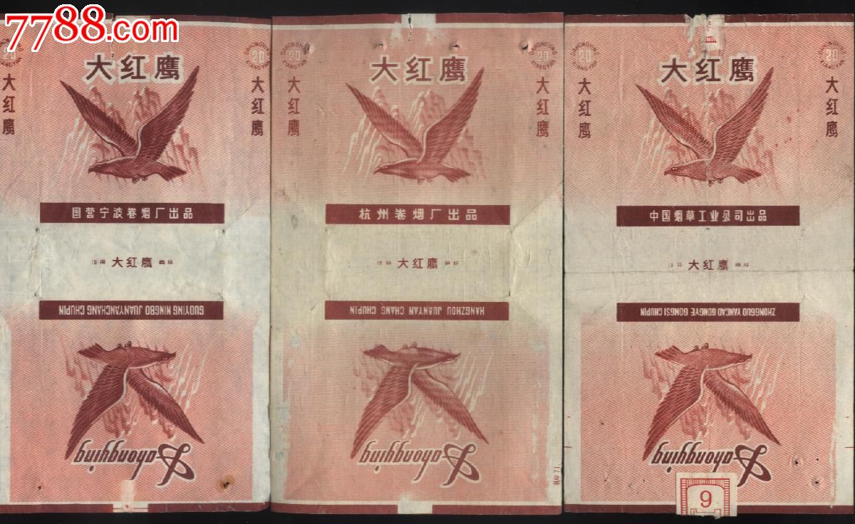大红鹰香烟三种_价格9元_第1张_中国收藏热线