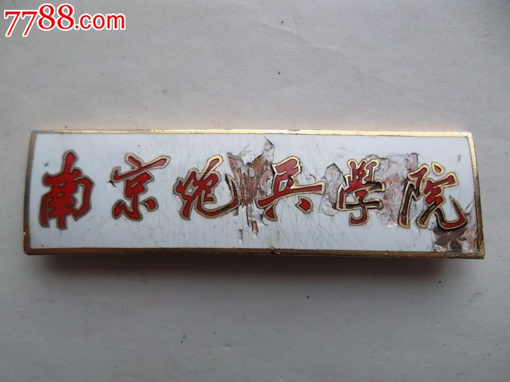 早期南京炮兵学院珐琅铜章-校徽\/毕业章--se20