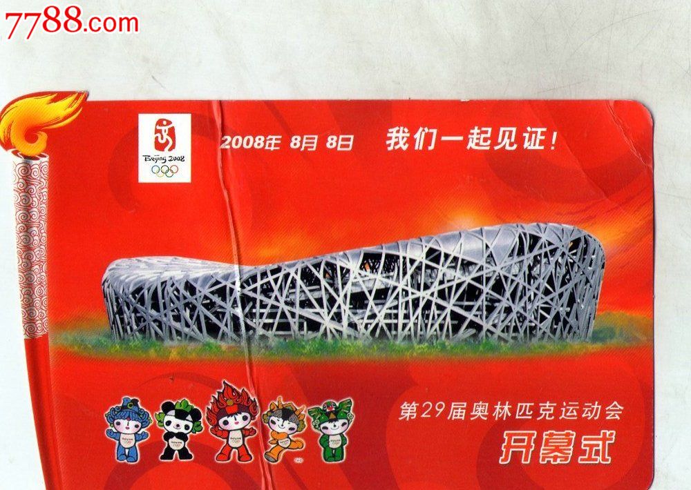 2008年8月8日第29届奥林匹克运动会开幕式明