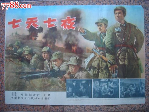 1962年海报宣传画==七天七夜,长春电影制片厂