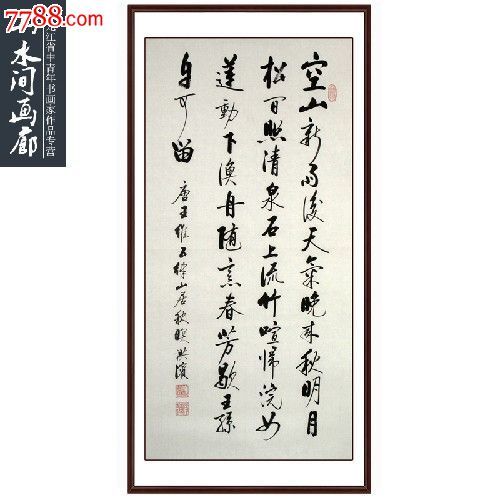 李洪滨书法作品14【王维山居秋暝】画芯100*50【山水间画廊推荐】
