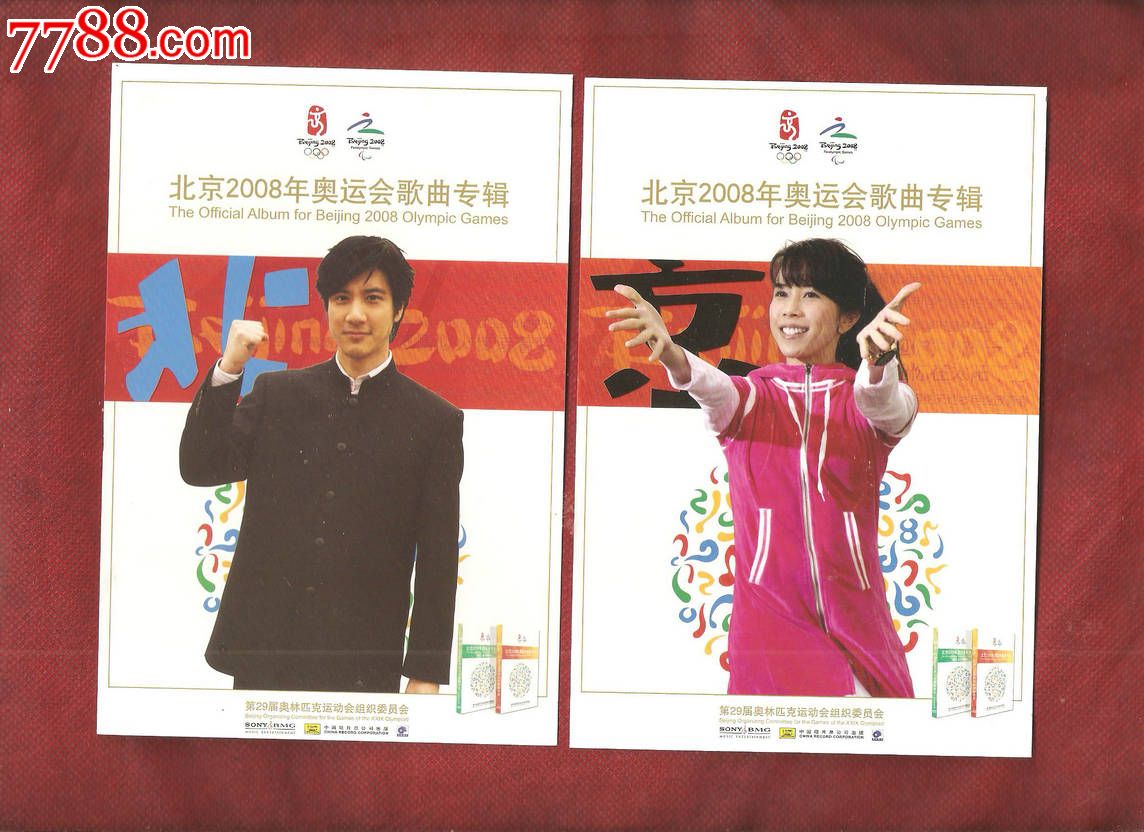 北京2008年奥运会歌曲专辑明信片15张全