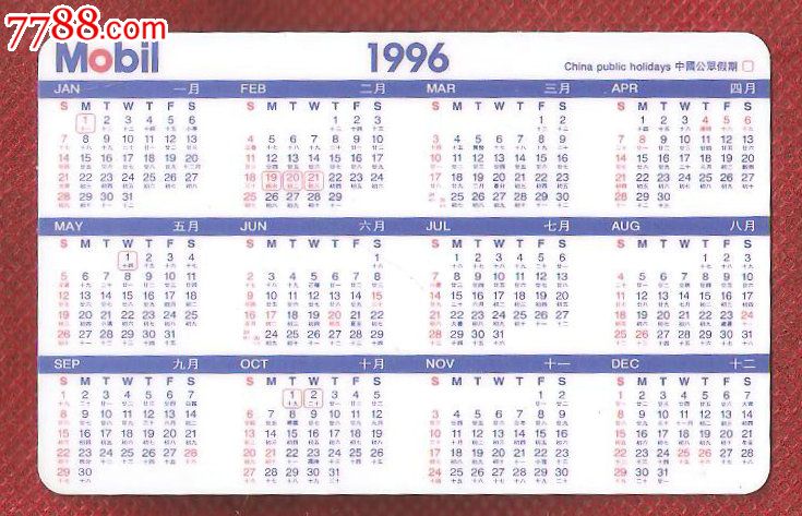 1996年年历片--mobll_价格1元_第2张_中国收藏热线