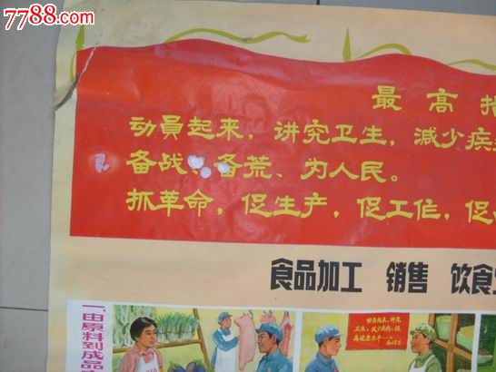 文革宣传画《食品加工销售饮食业I卫生五.四制
