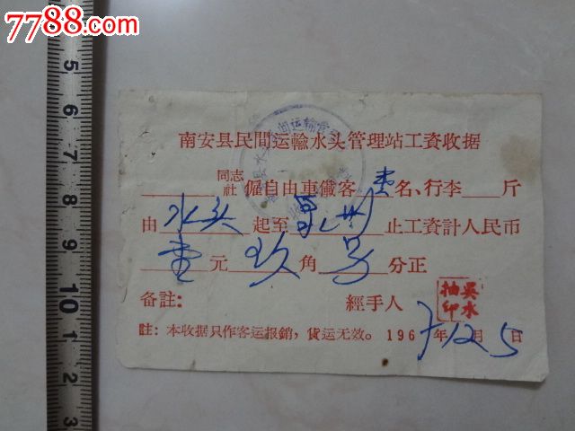 南安县民间运输水头管理站工资收据_其他交通