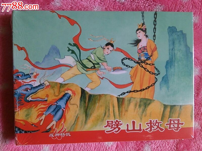 劈山救母,包邮