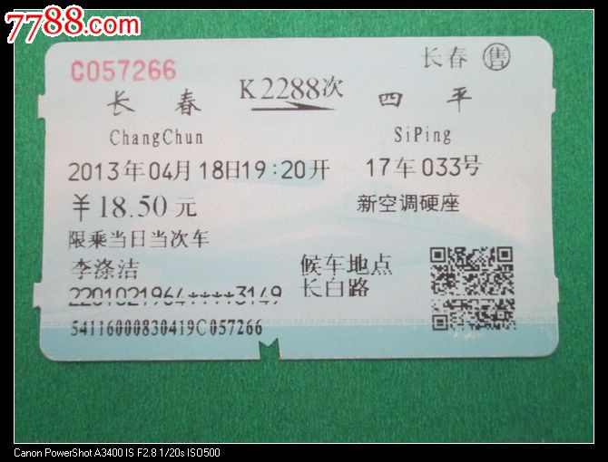 长春k2288四平