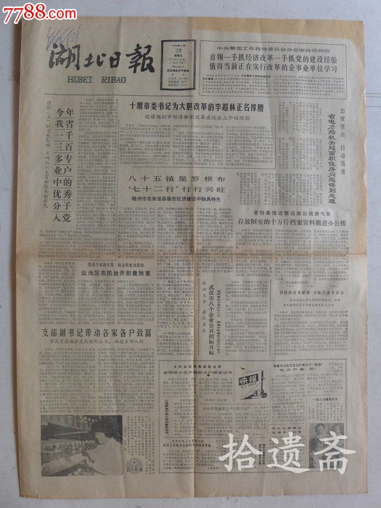湖北日报1984年6月29日【党的眼睛刘忠贤】