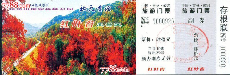 红叶谷风景区:票价:肆拾元——吉林蛟河市