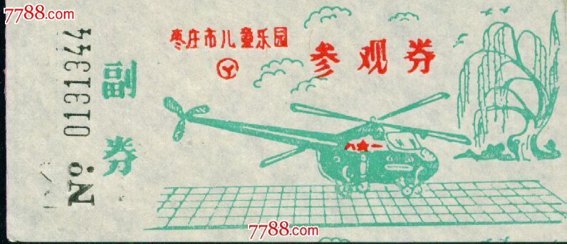 枣庄市儿童乐园:参观券——枣庄市