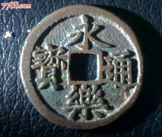 永乐通宝