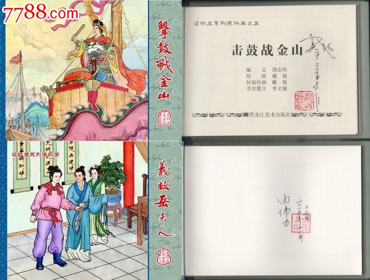 黑美梁红玉系列击鼓战金山/义救岳夫人【小精签名本】现货包邮