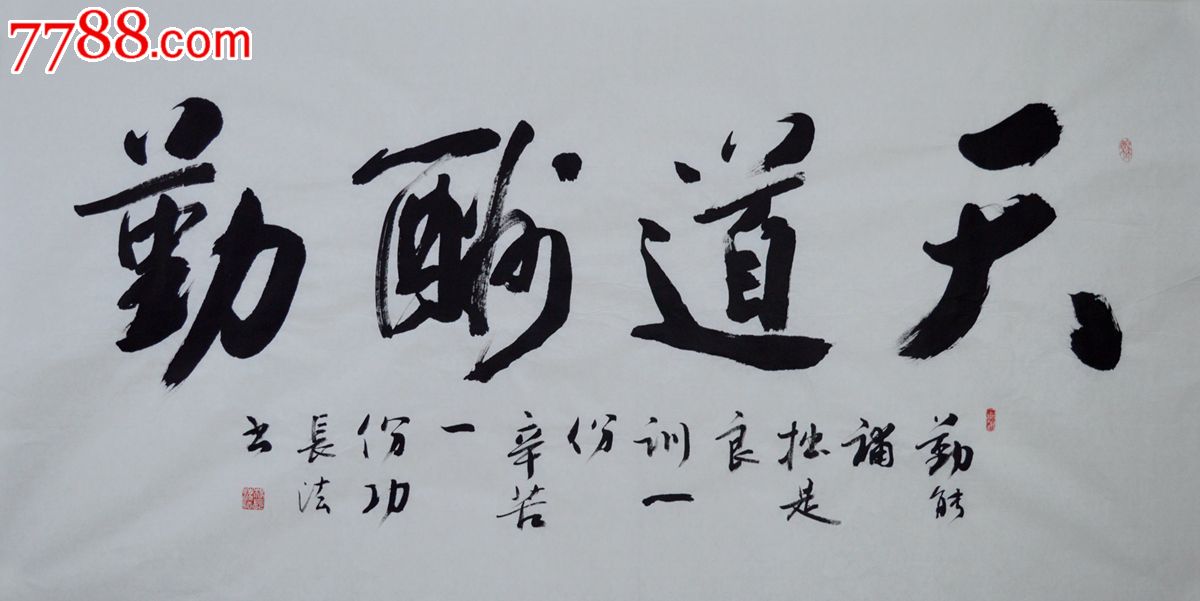 四尺整张行书书法作品天道酬勤