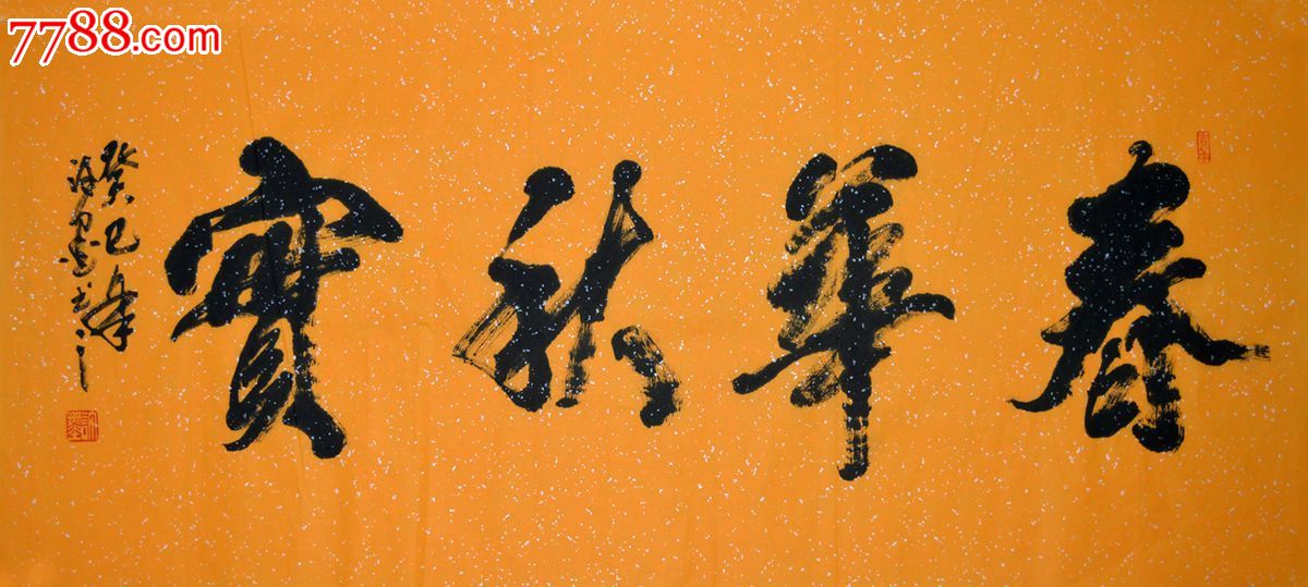 四尺书法作品春华秋实