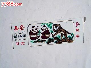 西安动物园参观券(塑料)