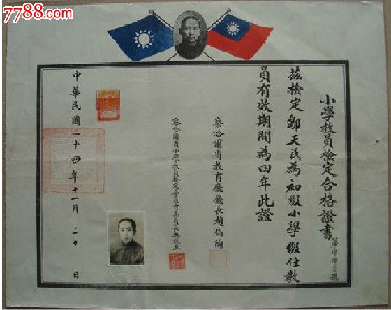 察哈尔省教员毕业证-毕业\/学习证件-7788商城