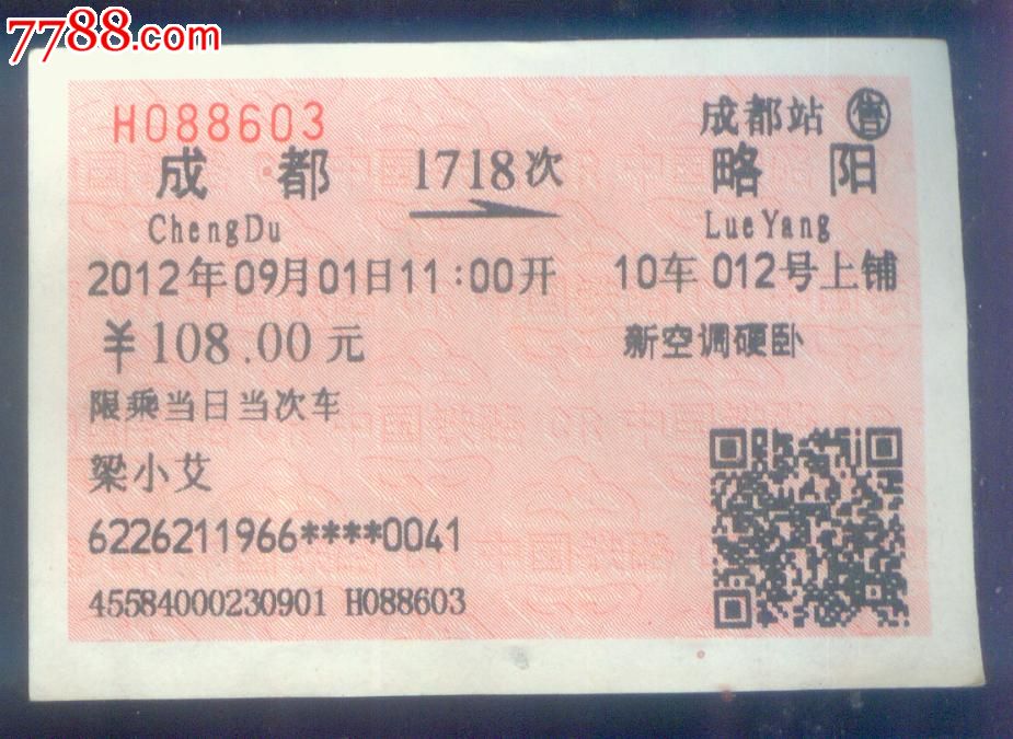 成都-略呀(1718次),火车票,普通火车票,21