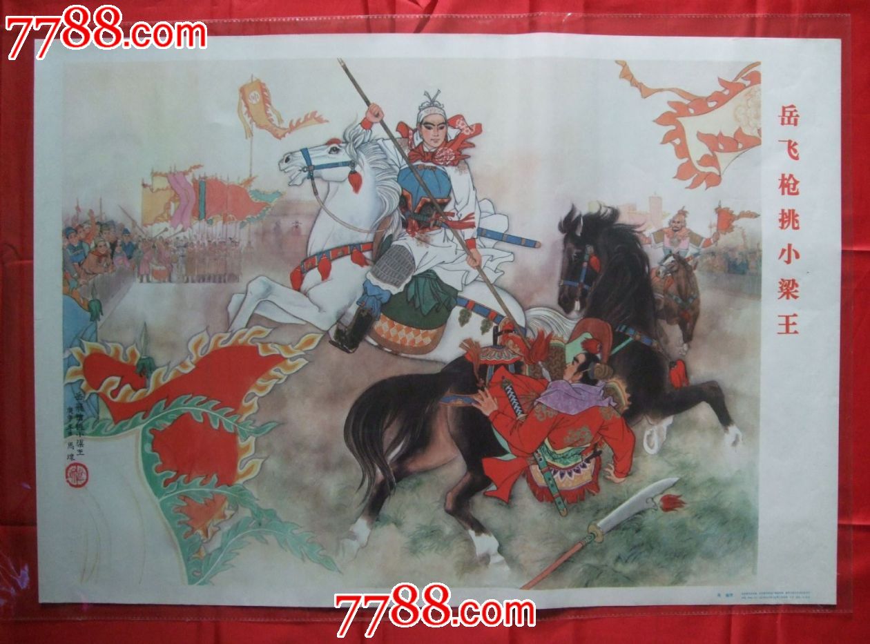 岳飞枪挑小梁王