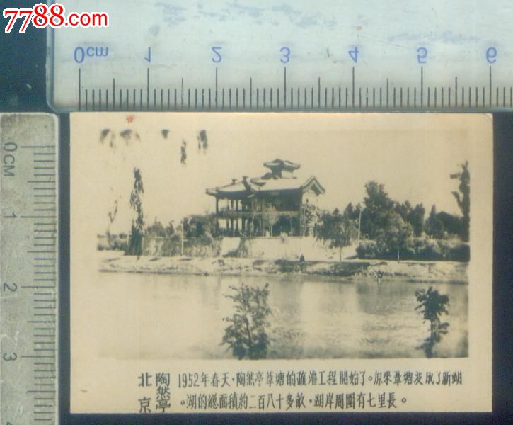 北京陶然亭-价格:5元-se20860605-老照片-零售-中国