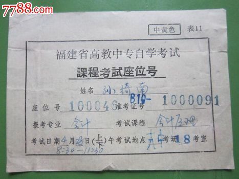 福建省高教自考--座位号证-价格:5元-se208669