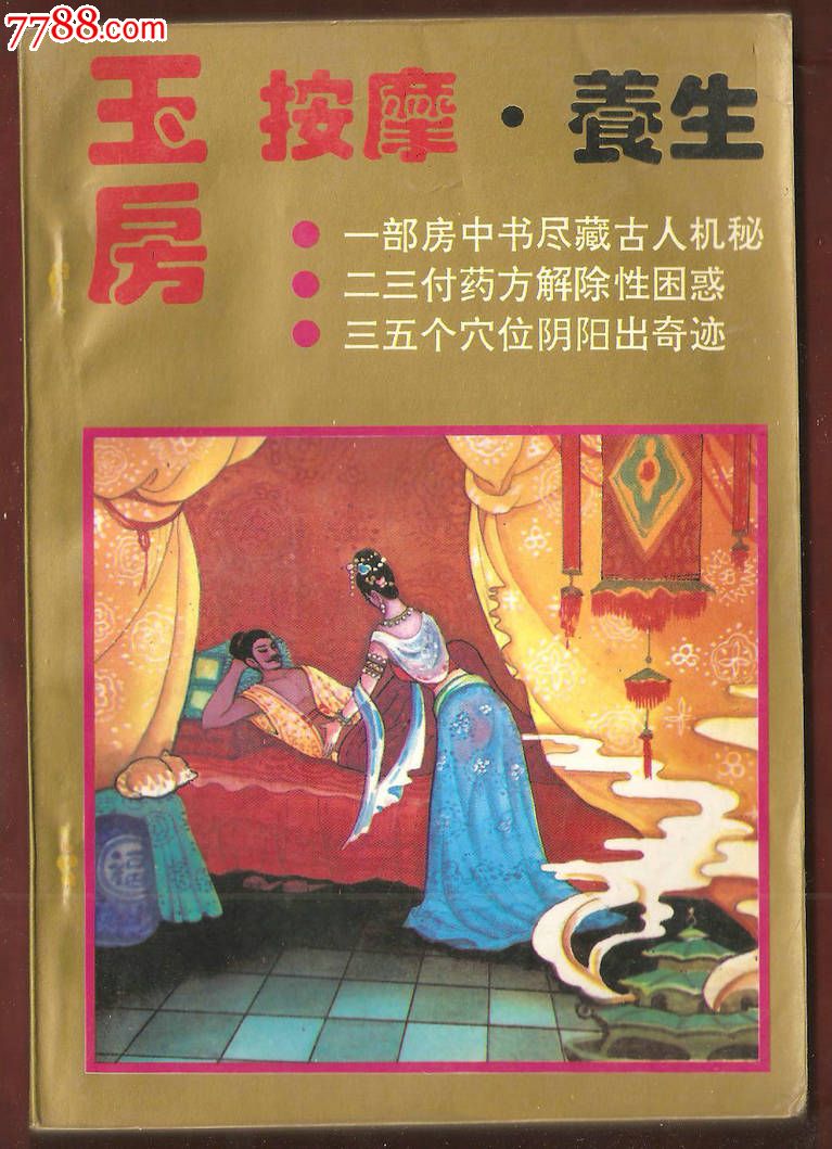 玉房按摩养生