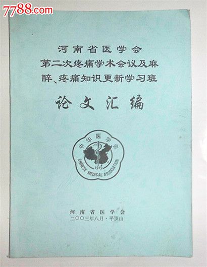 河南省医学会第二次疼痛学术会议及麻醉、疼痛