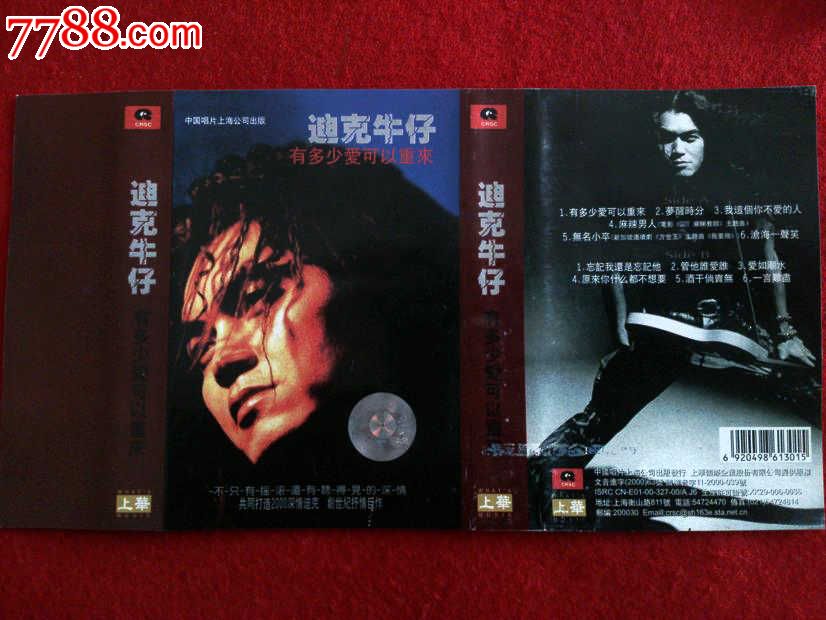 迪克牛仔-有多少爱可以重来(附带歌词.几乎全新