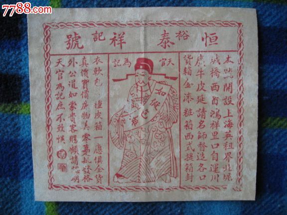 民国裕记恒泰祥号箱包广告