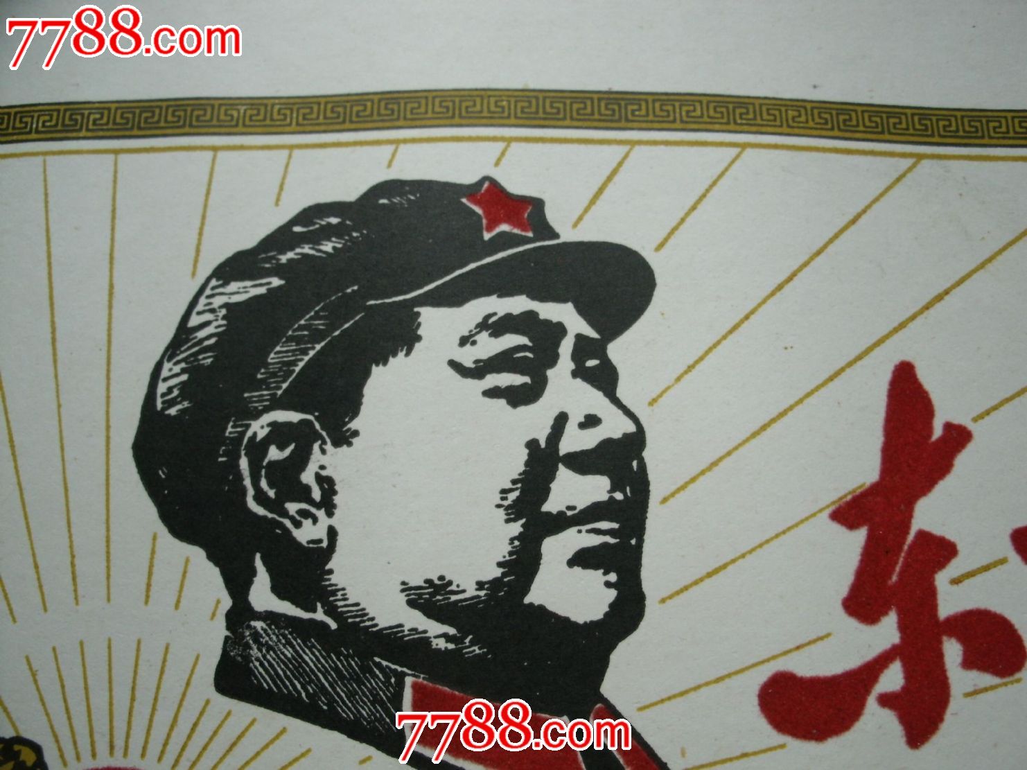 文革时期生产精品加绒"东方红"宣传画