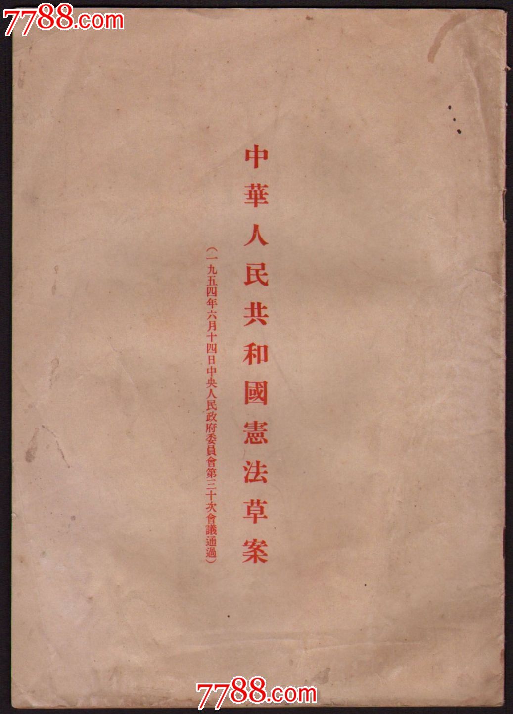 05一九五四年版《中华人民共和国宪法草案》