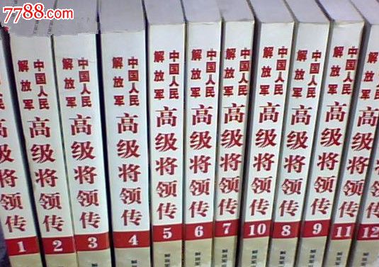 中国人民解放军高级将领12册一套_军功章\/勋章