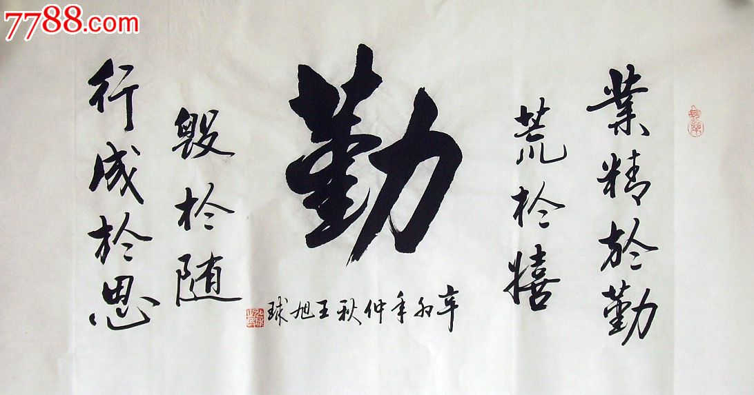 品墨斋◆省级实力派书法家★王旭球★三尺精品★勤06