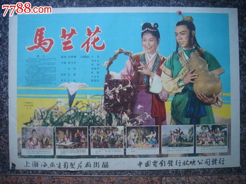1960年海报宣传画==马兰花，上海海燕电影制片厂_电影海报_东方红书屋【中国收藏热线】