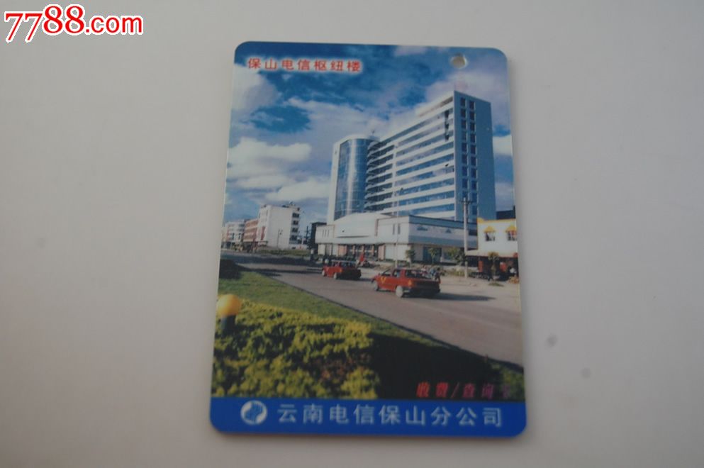 云南电信保山分公司收费查询卡-IP卡\/密码卡--