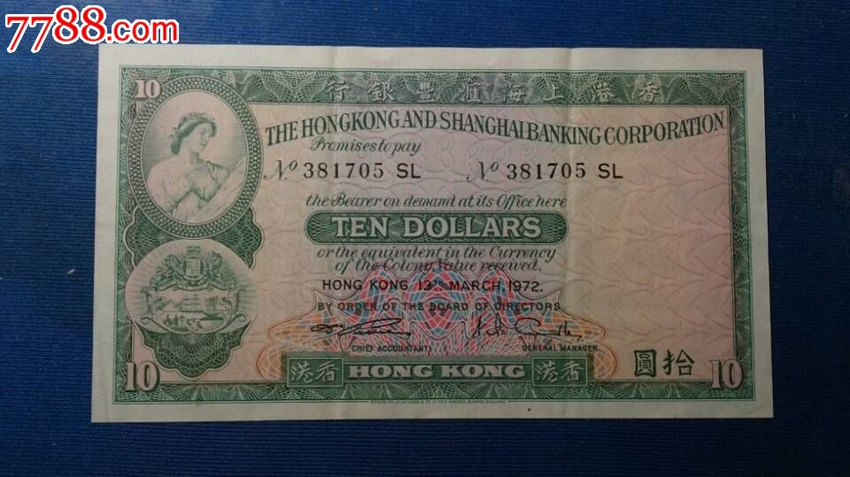 1972年香港上海汇丰银行拾元(10元)-价格:60元