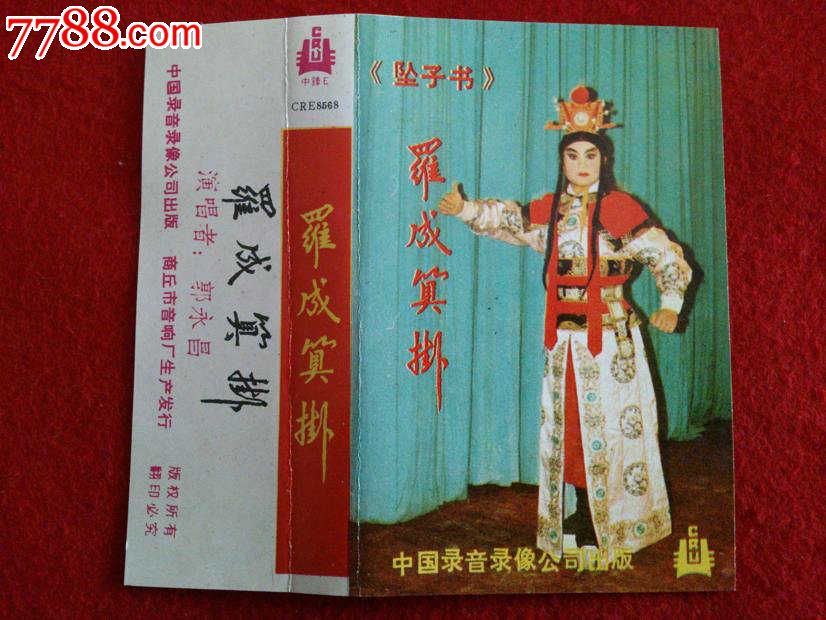 罗成算卦-坠子书_价格5元_第1张_中国收藏热线