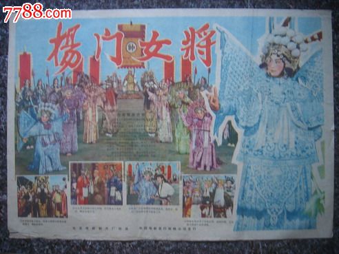 1960年海报宣传画==杨门女将(一套三张),北京电影制片