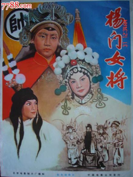1960年海报宣传画==杨门女将(一套三张),北京电影制片