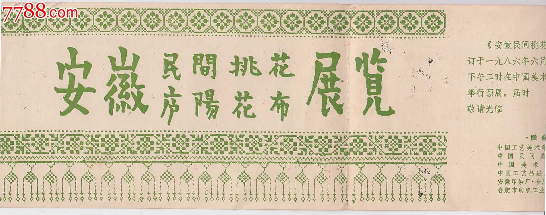 庐阳花布展览—请柬