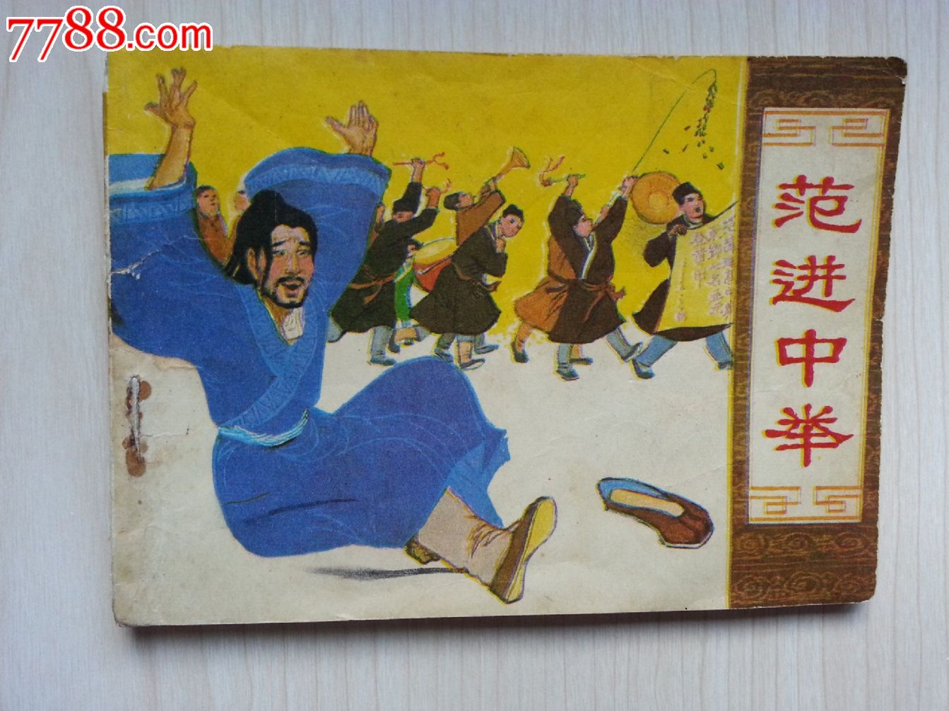 范进中举(名家赵仁年画)