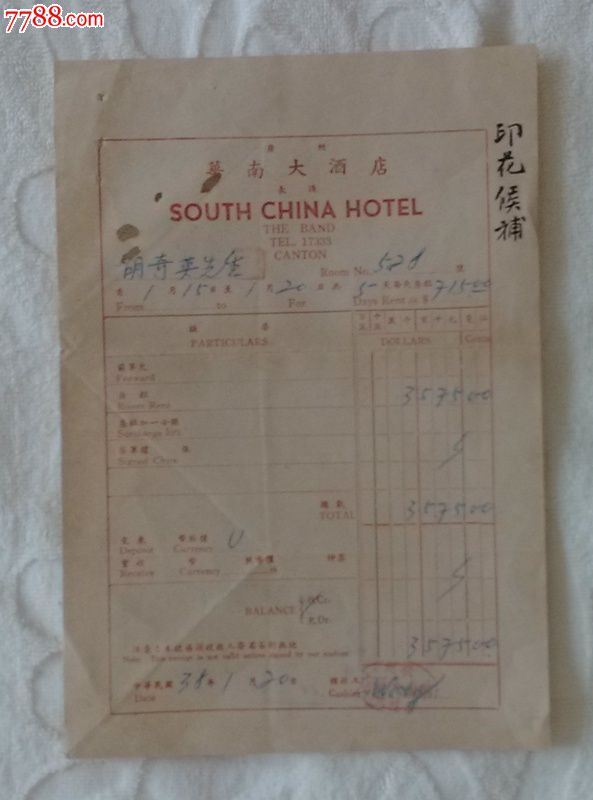 民国1940年广东省酒店发票