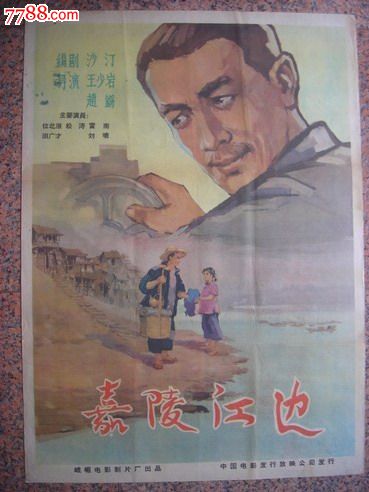 1960年海报宣传画==嘉陵江边(一对),峨眉电影制片厂