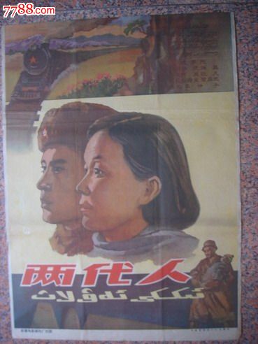 1960年海报宣传画==两代人(一对),新疆电影制片厂