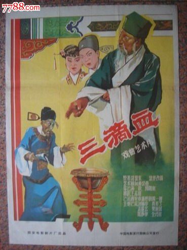 1960年海报宣传画==三滴血(一对),西安电影制片厂