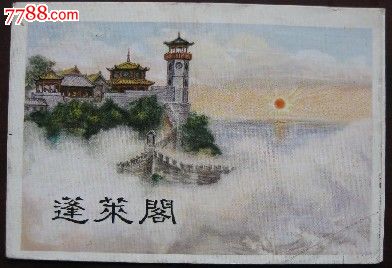 蓬莱阁.折页画册.彩色.50开.包邮.